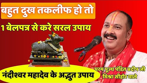 "बहुत दुख और तकलीफ हो तो करें ये 1 बेलपत्र उपाय | नंदीश्वर महादेव का उपाय |Pandit Pradeep Ji Mishra"