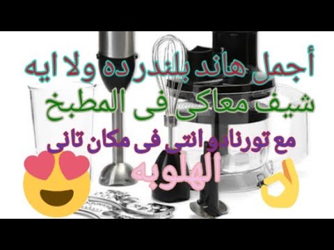 مراجعة هاند بلندر روووووووعه    تحفه بجد