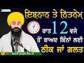 Raat 12 vaje to baad amritvele ishnan te nitnem kina nu karna chahida hai  giani gurpreet singh ji