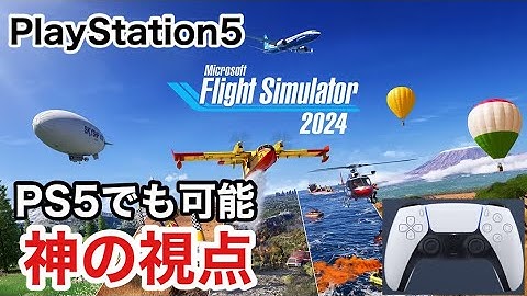 PS5 MSFS2024 カメラ設定解説【神の視点感動級】