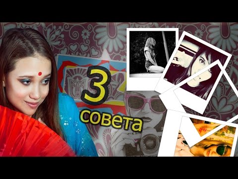 3 совета, чтобы