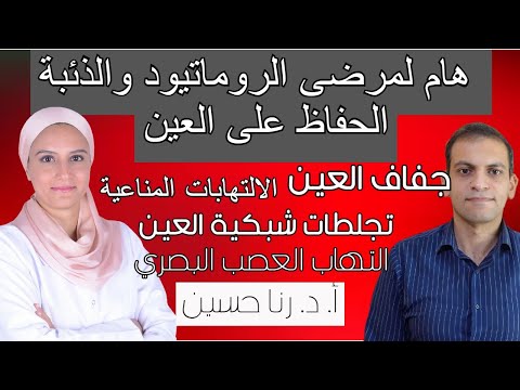 مضاعفات الروماتويد والذئبة على العين جفاف العين الالتهاب المناعي تجلطات الشبكية العصب البصري