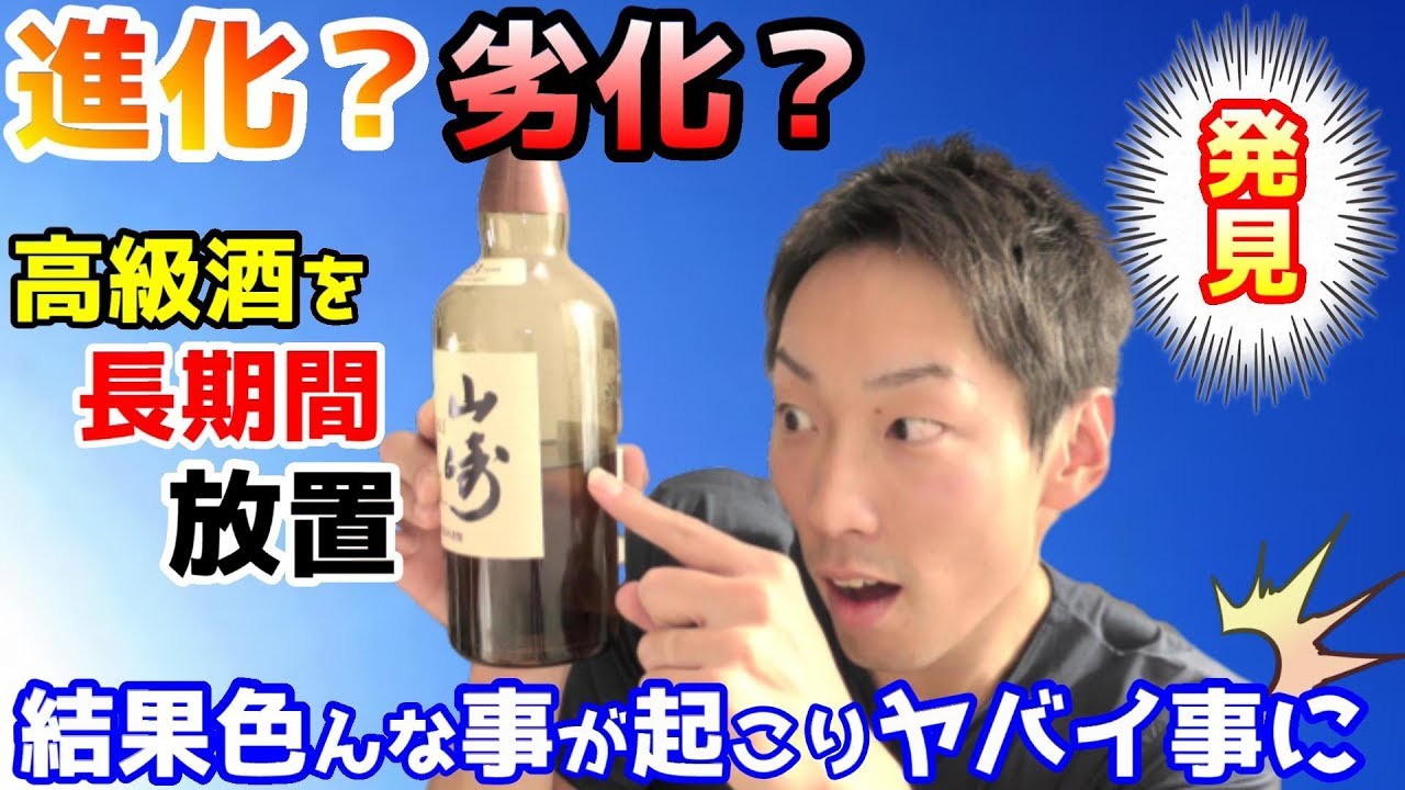 ウイスキー】開封後半年経過した山崎の味は一体どうなる？ お酒 - YouTube
