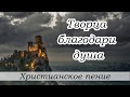 "Творца благодари душа" - христианское пение. Новинка 2019. МСЦ ЕХБ