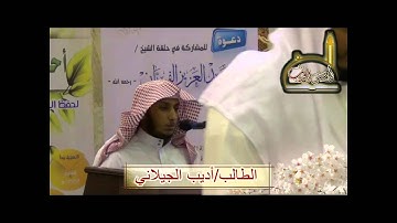 تلاوة الطالب أديب الجيلاني (الدورة الثانية عشرة 1435هـ)