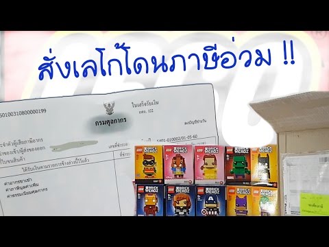 สั่งเลโก้มาจากต่างประเทศ โดนภาษีทำไง???