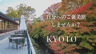 【京都1泊2日】ちょっと贅沢な大人旅モデルコース しょうざんリゾートホテルハーヴェスト京都高峰 #kyotojapan #京都旅行
