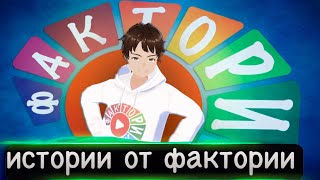 Истории от фактории