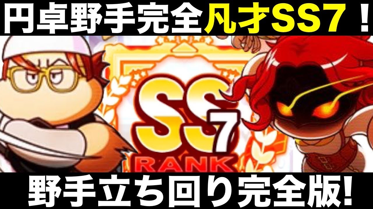 驚愕 円卓野手完全凡才ss7 天才意識の話題の前４デッキが本気で強すぎてびびった パワプロアプリサクセスno 723 Youtube