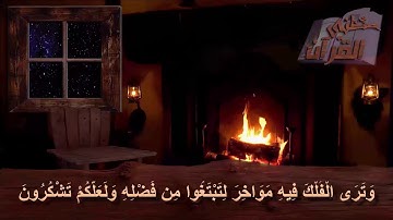 سورة فاطر _ الآية _ 12 _ الجزء الثّالث