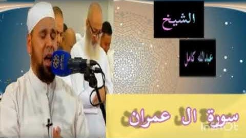 سورة ال عمرآن🤍 تلاوه تريح القلب 🤍الشيخ عبدالله كامل