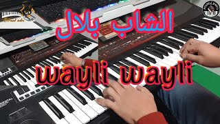 أروع أغاني الشاب بلال🎶 وايلي وايليcheb bilal - wayli wayli