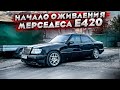 Начали оживлять Мерседес 124 E420! Не до Волчок ! Смогли устранить троение ?