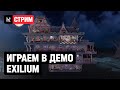 Играем в демо Exilium с главой разработки игры