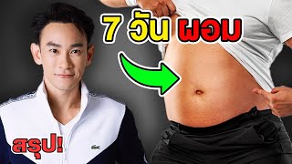 สรุปให้! 3 สูตรโกง ลดพุง ลดน้ำตาล ลดไขมัน เร่งด่วนใน 7 วัน | หมอท๊อป คลิปสรุป 470