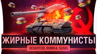 картинка: Жирные коммунисты - Настоящий НАГИБ от DeS, Romka и Susel
