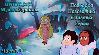 Cartoon Universe | Новогодние и Зимние Серии, наших Любимых Анимационных мультсериалов!