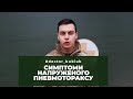 Симптоми напруженого пневмотораксу.