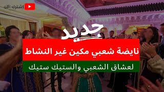 جديد الشعبي المغربي نايضة Top Chaabi Nayda 2021