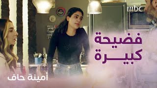 أمينة حاف | صدمة منيرة وكشف الحقيقة قدام بدر وفوز