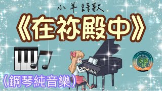 《在祢殿中》#純音樂#鋼琴版#敬拜系列#靈修純音樂#詩歌敬拜#小羊詩歌#基音原創《聲合為一》專輯