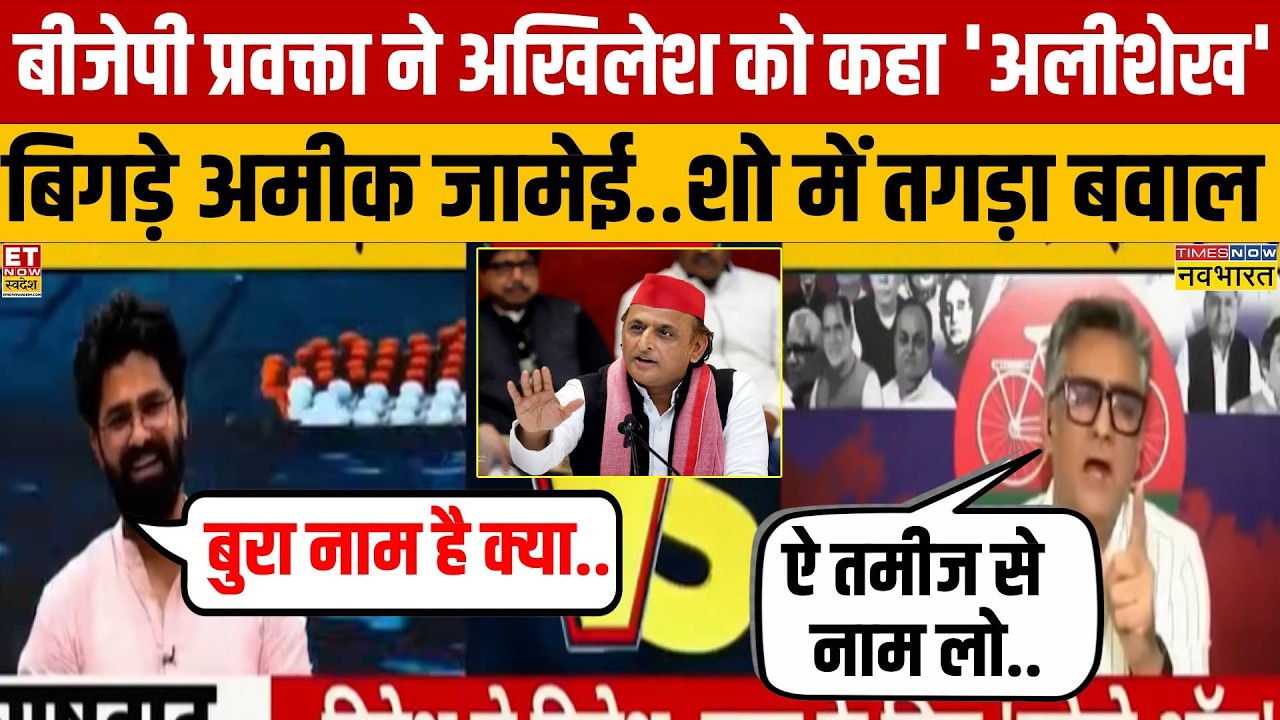 बीजेपी के शिवम त्यागी ने अखिलेश को बोला-अलीशेख..फिर शो में अमीक जामेई ने काट दिया बवाल