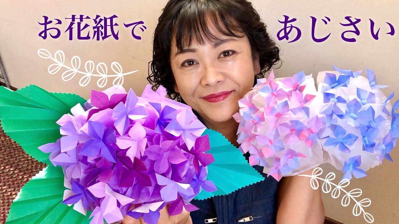 お花紙で あじさい 壁面 吊るしてもok 梅雨 ６月 実物大 立体 Diy Tutorial Cut Origami To Make A Hydrangea Paper Craft 764 Youtube