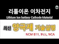 리튬이온 이차전지 기술 : 최신 양극재 기술설명 (NCM 811, 9½½, NCA)[자막]