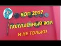 КОП 2017. ПОЛУШЕЧНЫЙ КОП И НЕ ТОЛЬКО.