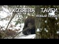 Хозяева тайги 11, новый год,охота на берлоге, 2 сезон