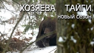 Хозяева тайги 11, новый год,охота на берлоге, 2 сезон Хозяева тайги 11, новый год,охота на берлоге, 2 сезон