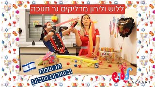ללוש ולירון איש האווירון מדליקים נר ראשון של חנוכה