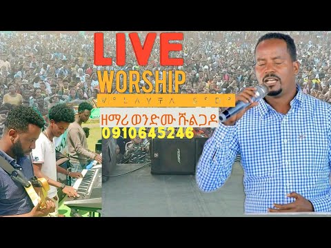 ወላይታ ሶዶ ስታድየም ዘማሪ ወንድሙ ሹልጋዶ የሚገርም Live Worship Wolayta Mazamuriya Tube 0910645246