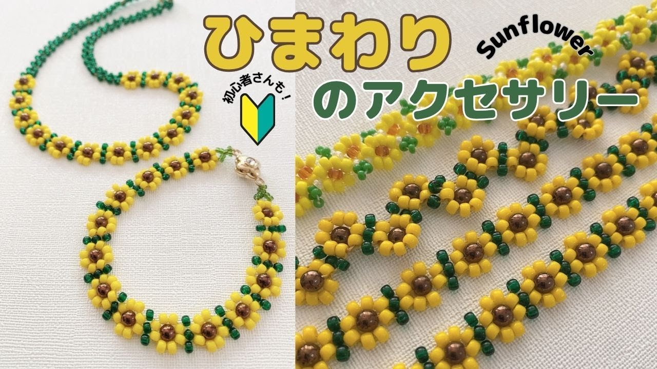 ?糸と針で編む】ひまわりアクセサリー ? Easy Sunflower Beaded 