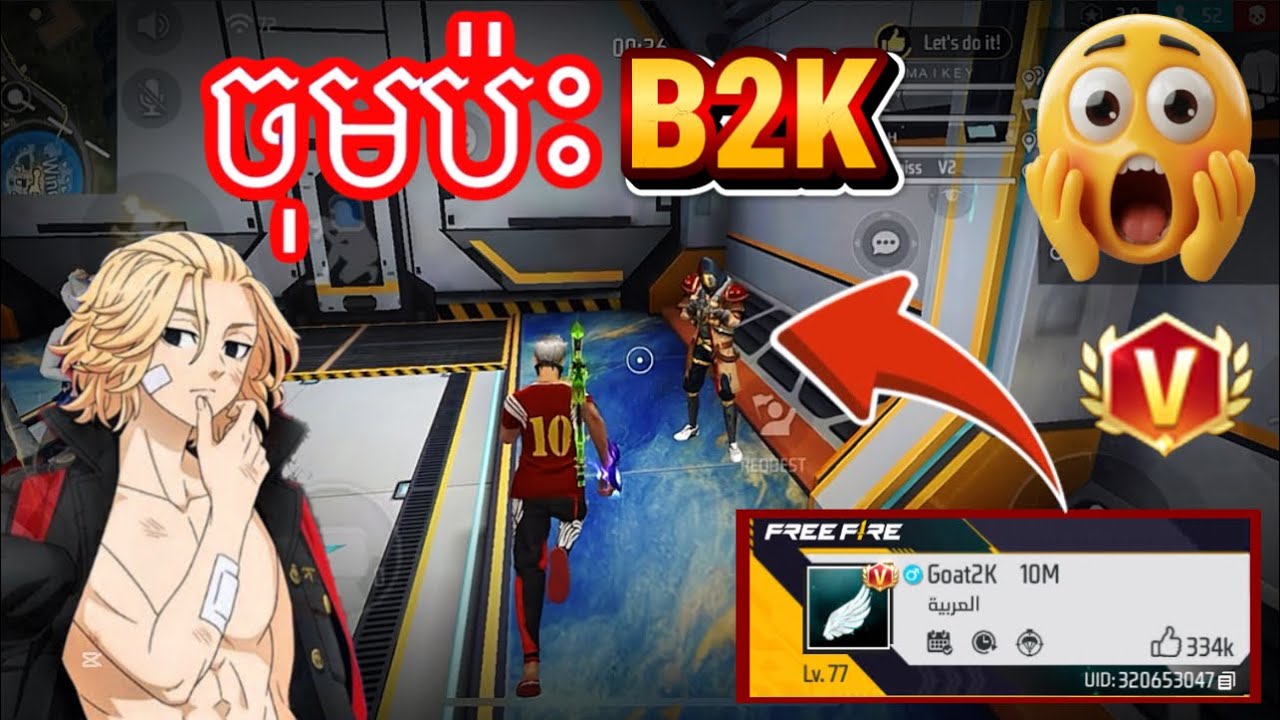 លេងប៉ះB2K😮😱