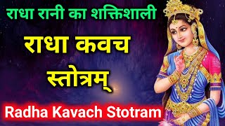 राधा रानी का शक्तिशाली राधा कवच स्तोत्रम् | Radha Kavach Stotra | Radha Kavacham | Radha Rani