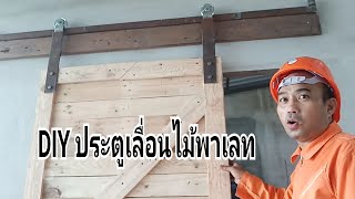 DIY ประตูเลื่อน จากไม้พาเลทหรือไม่ลัง คนไม่ดูไม่รู้