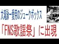 大滝詠一愛用のジュークボックス「FNS歌謡祭」に出現