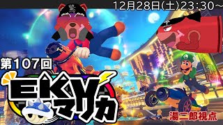 【配信】マリオカート８DX　EKVマリカ再び参戦するにゃ　湯二郎視点（＃MK8D）