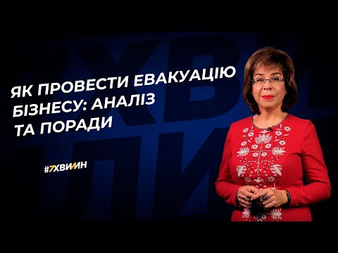 Як провести евакуацію бізнесу: аналіз та поради №28(363) 13.03.2022 | Как провести эвакуацию бизнеса