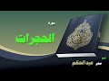 القران الكريم بصوت الشيخ صابر عبد الحكم سورة الحجرات القران الكريم بصوت الشيخ صابر عبد الحكم سورة الحجرات
