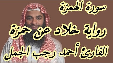 سورة الهمزة ( رواية خلاد عن حمزة )