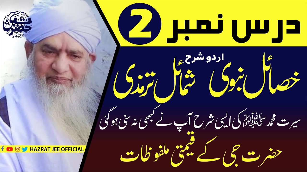 Dars e Shamail Tirmizi |  02 | Beautiful Description of the Prophet ﷺ I درسِ شمائل ترمذی | حصہ دوم