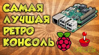 Лучшая ретро консоль на Raspberry