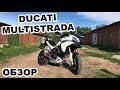 Обзор Ducati Multistrada 1200 S заряженный дорожный эндуро