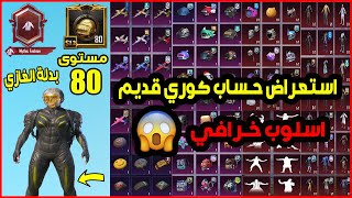 استعراض حساب عراقي ببجي موبايل كورية كونكر مستوى 80 اسلوب خرافي و مصير مميز  PUBG MOBILE