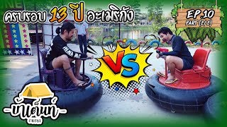 OHANA บ้าเต็นท์ Ep.10 : งานครบรอบ 13 ปี อะเมริกัง อ.ปากช่อง จ.นครราชสีมา (part 2)