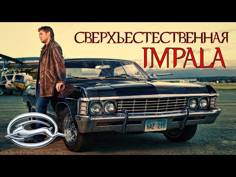 Видео: Сверхъестественная ИМПАЛА | История Chevrolet Impala 1958 – 1970 (Часть Первая)