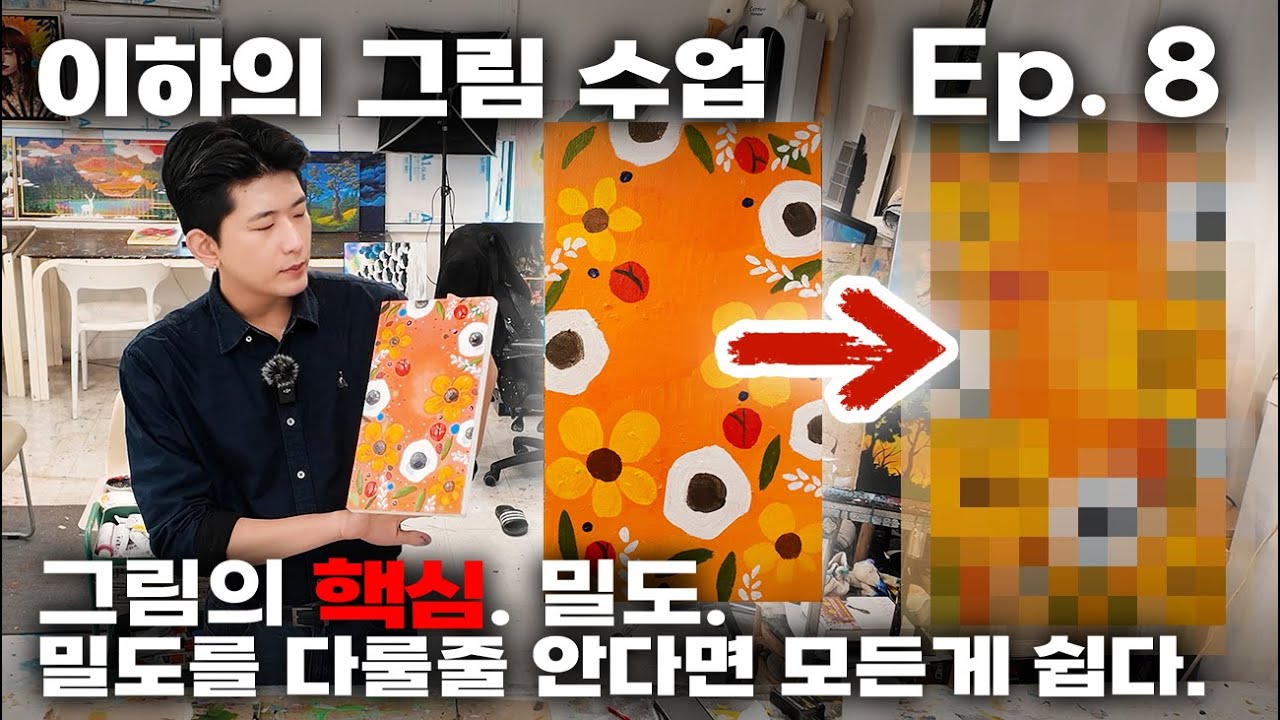 그림의 핵심은 밀도! 이하의 아크릴 그림 수업 8