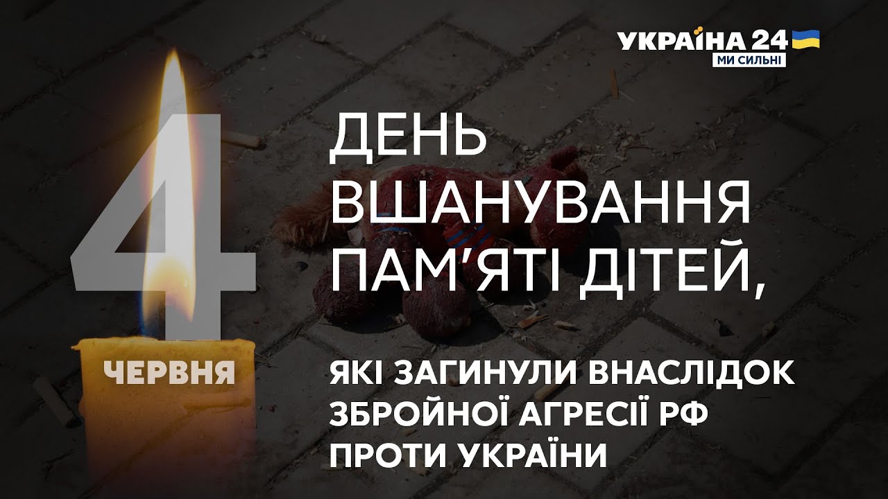 ⚡⚡⚡В УКРАЇНІ ВШАНОВУЮТЬ ПАМ'ЯТЬ ДІТЕЙ, ЯКІ ЗАГИНУЛИ ВІД АГРЕСІЇ РФ –  останні новини - Україна 24 - YouTube